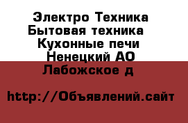 Электро-Техника Бытовая техника - Кухонные печи. Ненецкий АО,Лабожское д.